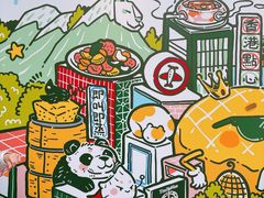 -添好运点心专门店(深水埗店)