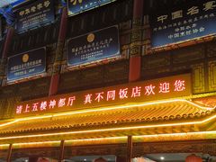 -真不同饭店(老城店)