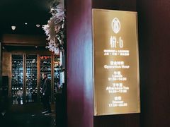 -YUE·6·西式融合餐厅(外滩六号店)