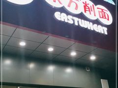 门面-东方削面(市政府店)
