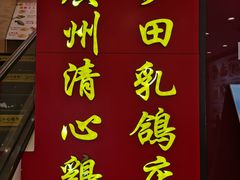 -清心鸡沙田乳鸽店·非遗传承(粤垦路店)