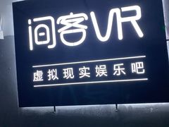 -VR 间客漫·PS电玩·虚拟现实包间游戏电竞(街道口店)