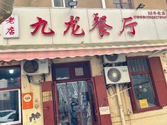 -九龙餐厅(大沽路店)