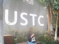 -USTC1958东区·by UNILAB