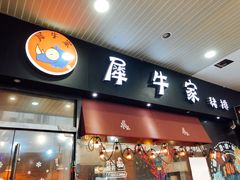 门面-犀牛家猪排