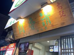 -高记清香园绝味不翻汤