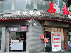 门面-惠记粉汤羊血(小南门店)