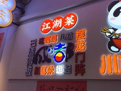 -川正旺江湖菜(三元桥店)