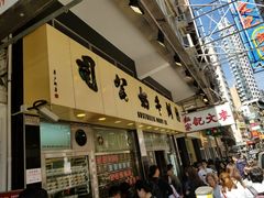 门面-澳洲牛奶公司(佐敦店)
