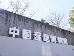 -中国湿地博物馆