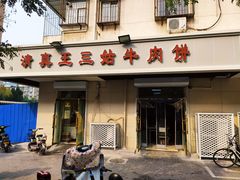 门面-王三姑牛肉饼