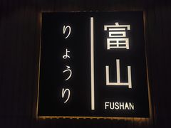 -富山日式料理(宽厚里店)