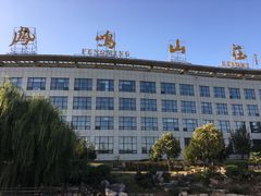 -枣庄开元凤鸣山庄·中餐厅