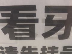-深圳正夫口腔医疗管理连锁有限公司温莎口腔门诊部(东门店)