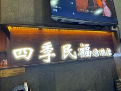 -四季民福烤鸭店(前门大栅栏店)