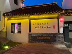 -鑫震源·苏式大虾生煎(山塘街店)