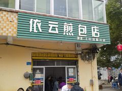 -依云煎包店