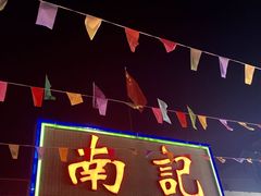 -寻味顺德·南记酒家·传统顺德菜·鱼生(广源路店)