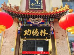 -功德林素菜饭庄(前门店)