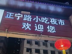 -正宁路小吃夜市