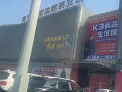 -肃宁华斯国际裘皮城