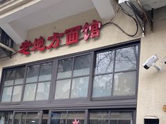 -老地方面馆(思南路店)