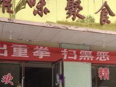 门面-鹏馨羊羔肉·非遗(新建街店)