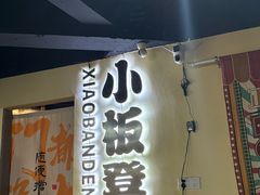 -小板凳(四公里店)