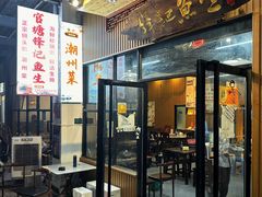 -官塘锋记鱼生·生腌·砂锅粥(牌坊街店)