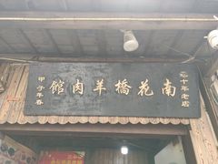 门面-南花桥羊肉馆老字号(乌镇店)