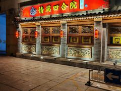 -情满四合院•京菜•烤鸭(动物园店)