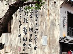 -绍兴书圣故里景区