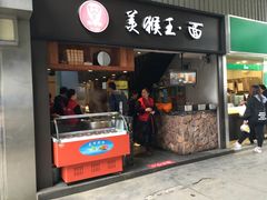 门面-豫楚源美猴王·面(武展店)