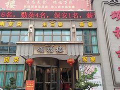 门面-颂福楼·南京菜(定淮门店)