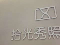 -拾光秀照相馆(石家庄勒泰中心店)