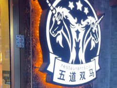 -五道双马·双马餐厅(五道口店)