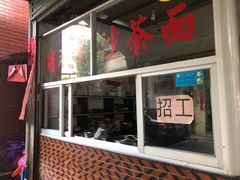 -胡须平沙茶面(后炉街店)