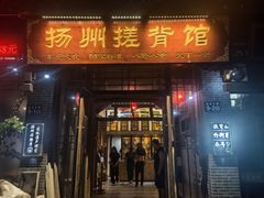 -扬派·扬州搓背馆(运河旗舰店)