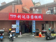 -利达汤圆馄饨(川公路店)