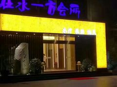 门面-在水一方商务休闲会所
