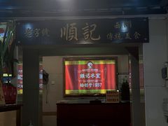 门面-顺记冰室(宝华路店)