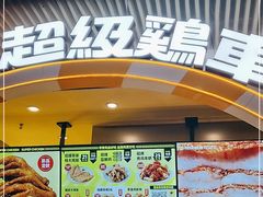 -超级鸡车(曹杨路店)