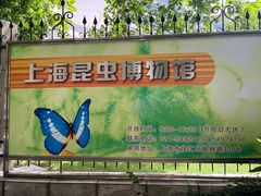 -上海昆虫博物馆