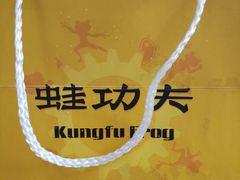 -大丰收·蛙功夫(晋江万达店)