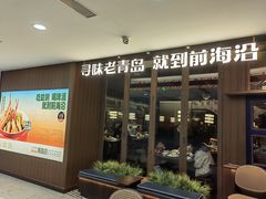 -前海沿·青岛菜(大拇指广场石老人店)