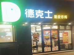 -德克士(密山店)