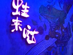 -蛙来哒(翔悦时代店)