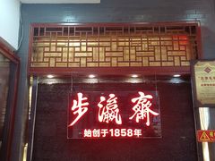 -步瀛斋(大栅栏西街店)