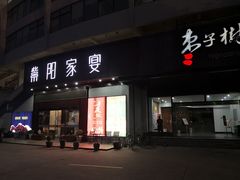 门面-紫阳家宴(源深店)