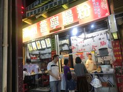 门面-鸿记·好再来普宁肠粉(莲花路店)